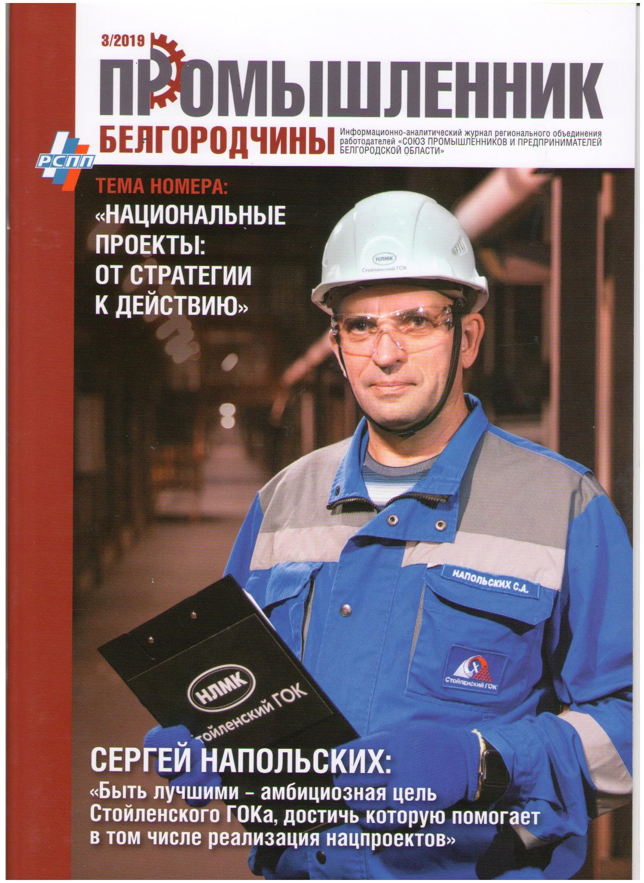 Журнал «Промышленник Белгородчины»